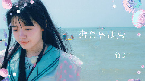 【竹子】反季节的裸足的好羞耻的麻烦鬼ε = = (づ′▽`)づ【新年快乐】